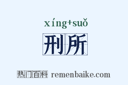 刑所是什么意思的图片